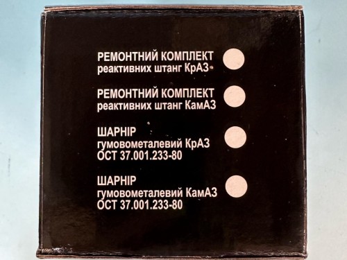 Ремонтный комплект реактивных штанг КраЗ 210-2919028-РК