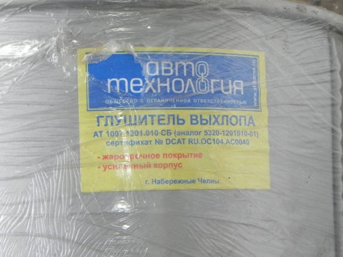 Глушитель выхлопных газов в сборе КАМАЗ 5320-1201010-01