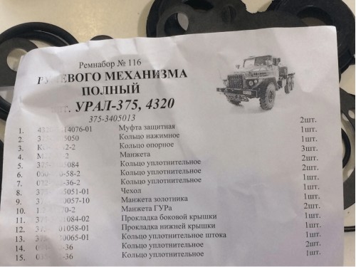 Ремкомплект рулевого механизма ГУР Урал 375, 4320 375-3405013