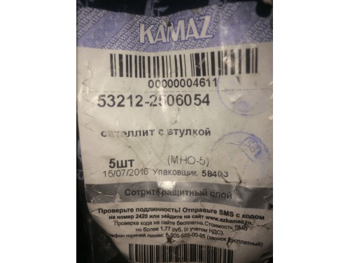 Сателлит дифференциала межосевого КАМАЗ 53212-2506054
