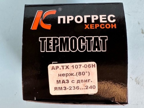 Термостат МАЗ с двиг.  t 80 град. Нержавейка, АР.ТХ. 107-06Н 