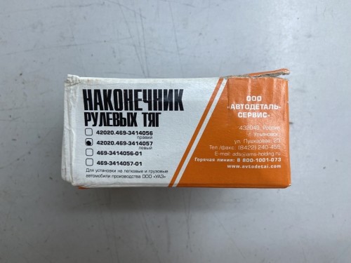 Наконечник рулевых тяг УАЗ 42020.469-3414057