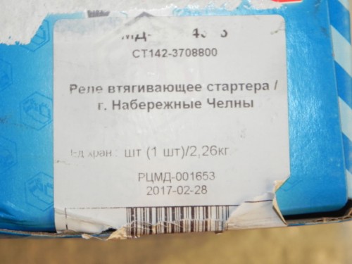Втягивающее реле стартера МАЗ КАМАЗ СТ-142